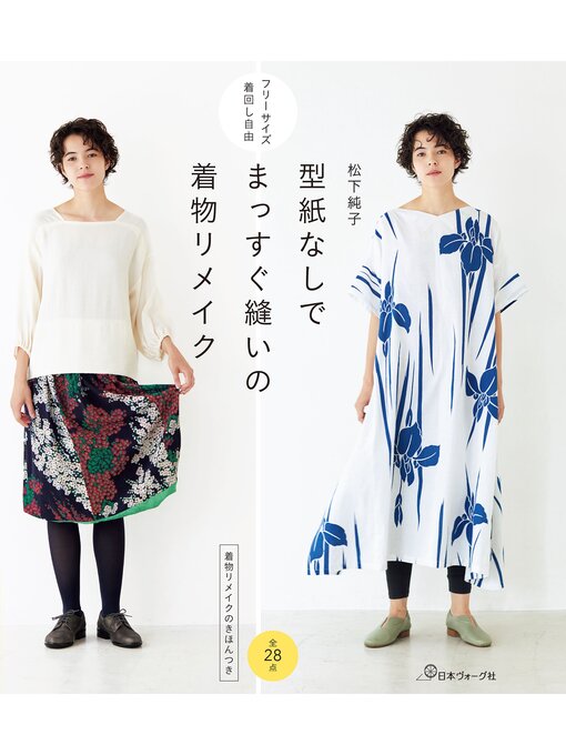 松下純子作の着回し自由 型紙なしでまっすぐ縫いの着物リメイクの作品詳細 - 貸出可能